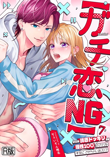 女性向け★【ガチ恋NG】なのに誘惑ドッキリで理性100のアイツを本気にさせちゃいました！？【R版】（単話）｜ぢぇいそん椎名