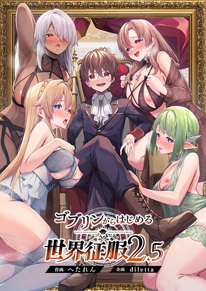 ファンタジー★ゴブリンからはじめる世界征服｜diletta