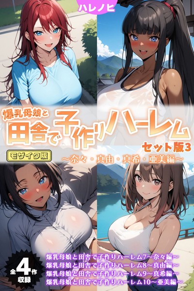 フルカラー★爆乳母娘と田舎で子作りハーレム セット版 モザイク版｜ハレノヒ