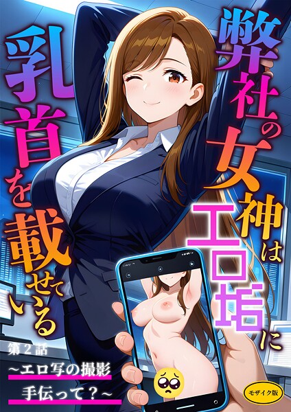 フルカラー★弊社の女神はエロ垢に乳首を載せている モザイク版｜ラビットフット