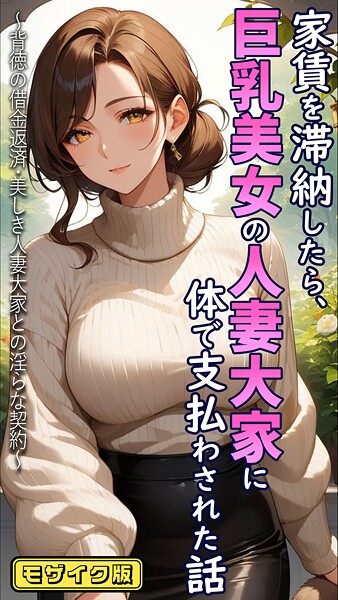 フルカラー★家賃を滞納したら、巨乳美女の人妻大家に体で支払わされた話 〜背徳の借金返済・美しき人妻大家との淫らな契約〜 モザイク版｜とろとろコミック