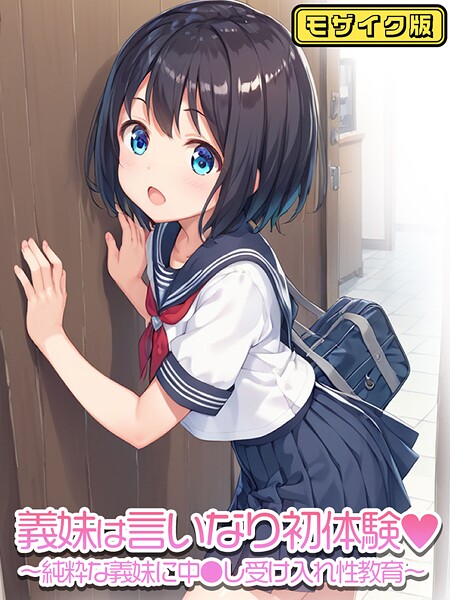 フルカラー★義妹は言いなり モザイク版（単話）｜ぴくせるぽっぷ