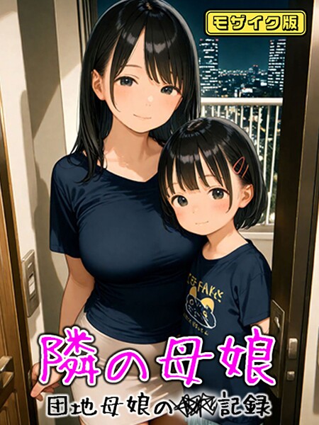 フルカラー★となりの母娘 — 団地母娘の●●記録 モザイク版｜AIRCOLOR