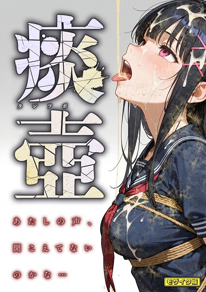 フルカラー★痰壺 〜あたしの声、聞こえてないのかな…〜 モザイク版｜愛・筋肉博
