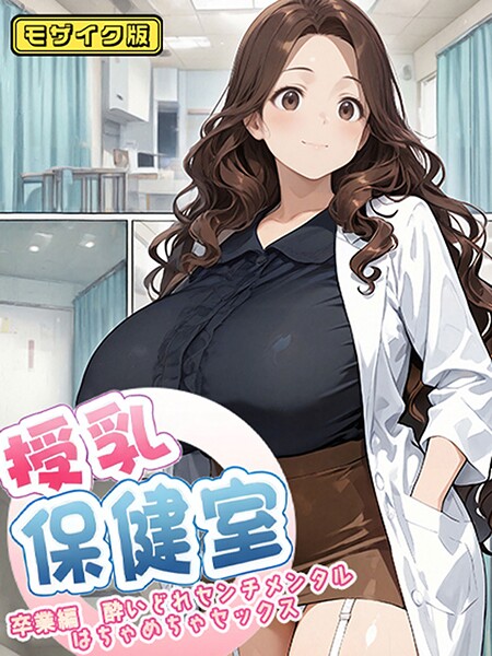 フルカラー★授乳保健室 モザイク版｜にゃぷそでぃ
