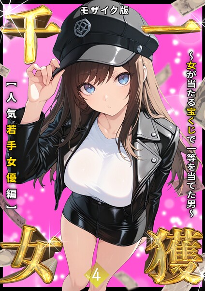 フルカラー★一獲千女 〜女が当たる宝くじで一等を当てた男〜 モザイク版｜しゃる