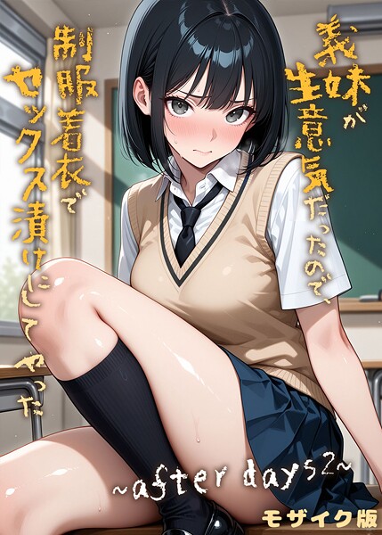 フルカラー★義妹が生意気だったので、制服着衣でセックス漬けにしてやった モザイク版（単話）｜ラブリークラフト