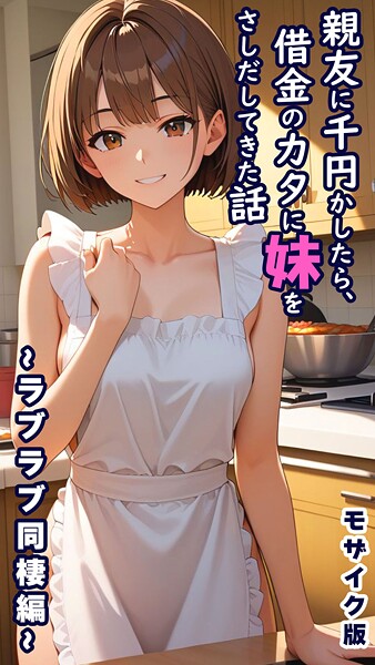 フルカラー★親友に千円かしたら、借金のカタに妹をさしだしてきた話 モザイク版｜とろとろコミック