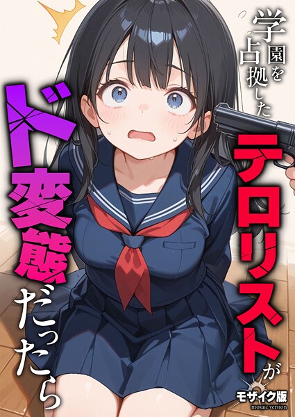 フルカラー★学園を占拠したテロリストがド変態だったら モザイク版（単話）｜砂糖愛好会