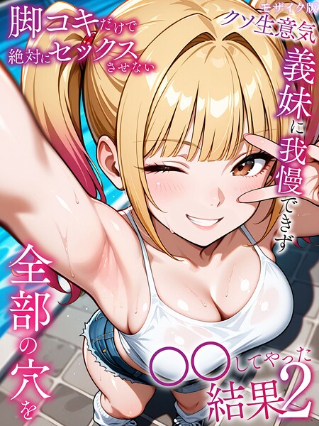 フルカラー★脚コキだけで絶対にセックスさせないクソ生意気義妹に我慢できず全部の穴を●●してやった結果 モザイク版｜ラブリークラフト