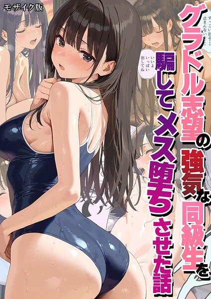 フルカラー★グラドル志望の強気な同級生を騙してメス堕ちさせた話 モザイク版｜潮吹きんぐ
