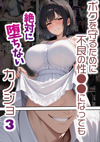 単行本★ボクを守るために不良の性●●になっても絶対に堕ちないカノジョ｜バベル太郎