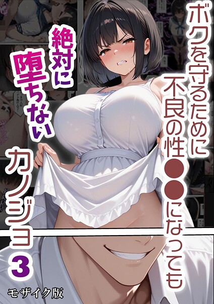 単行本★ボクを守るために不良の性●●になっても絶対に堕ちないカノジョ モザイク版｜バベル太郎