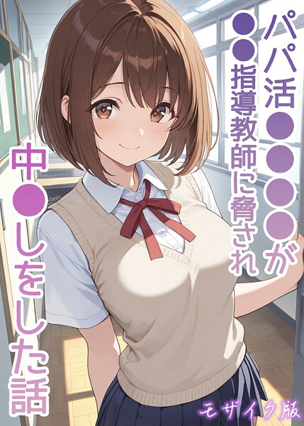 フルカラー★パパ活●●●●が●●指導教師に脅され中●しをした話 モザイク版｜AIザッハトルテ
