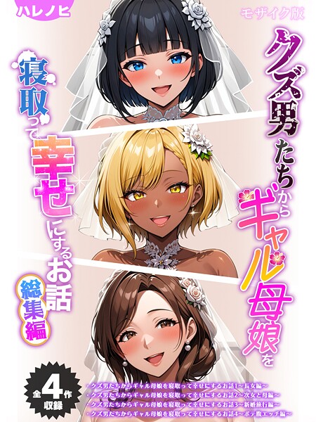 フルカラー★【全4作収録】クズ男たちからギャル母娘を寝取って幸せにするお話 総集編 モザイク版｜ハレノヒ