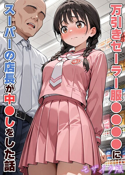 フルカラー★万引きセーラー服●●●●にスーパーの店長が中●しをした話 モザイク版｜AIザッハトルテ