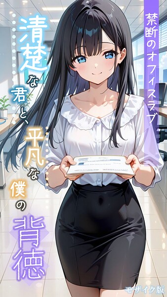 フルカラー★清楚な君と、平凡な僕の背徳 〜禁断のオフィスラブ〜 モザイク版｜とろとろコミック