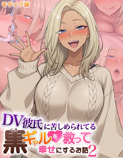 フルカラー★DV彼氏に苦しめられてる黒ギャルを救って幸せにするお話 モザイク版｜ハレノヒ