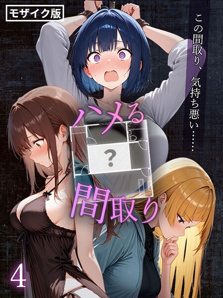 フルカラー★ハメる間取り – 中央にぽっかりと空いたヒミツの空間 -【単話】 モザイク版（単話）｜こっとろん
