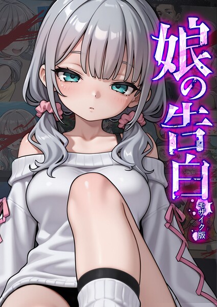 フルカラー★娘の告白 モザイク版｜愛・筋肉博