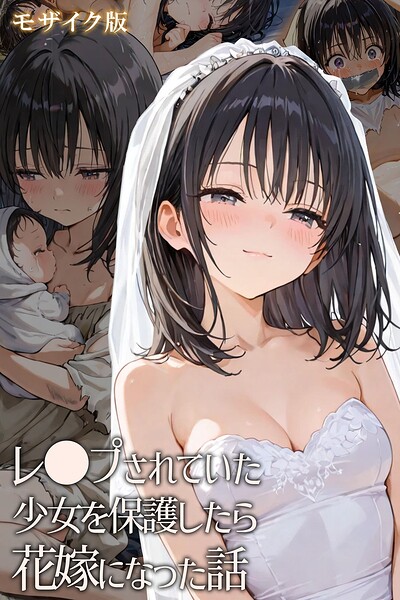 フルカラー★レ○プされていた少女を保護したら花嫁になった話 モザイク版｜hentaiedge