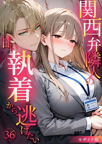 フルカラー★関西弁隣人の甘い執着から逃げたい モザイク版｜夜行烈