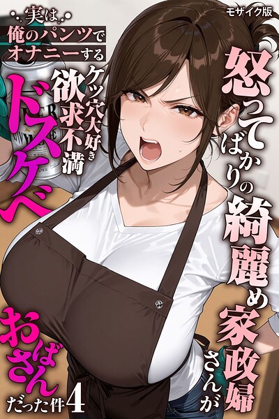フルカラー★怒ってばかりの綺麗め家政婦さんが実は俺のパンツでオナニーするケツ穴大好き欲求不満ドスケベオバサンだった件【単話】モザイク版（単話）｜きょこーの王国