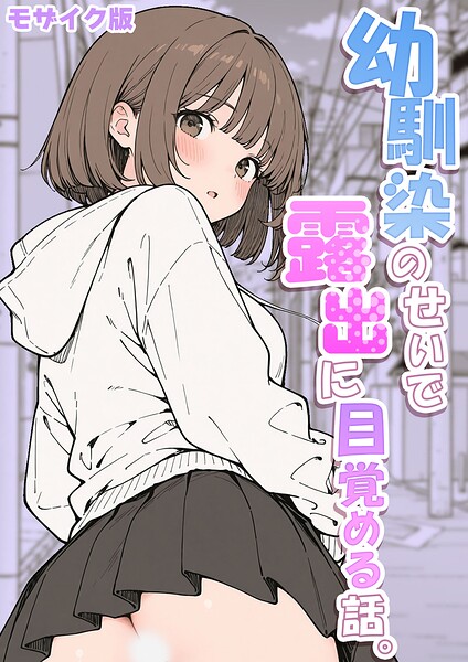 フルカラー★幼馴染のせいで露出に目覚める話。 モザイク版（単話）｜さといも担当大臣
