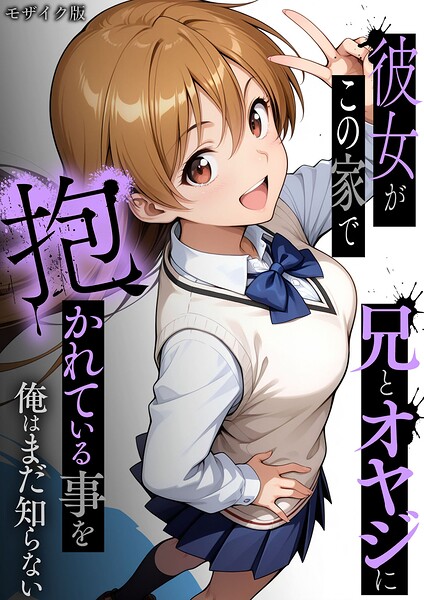 フルカラー★彼女がこの家で兄とオヤジに抱かれている事を俺はまだ知らない。 モザイク版｜ラブリークラフト