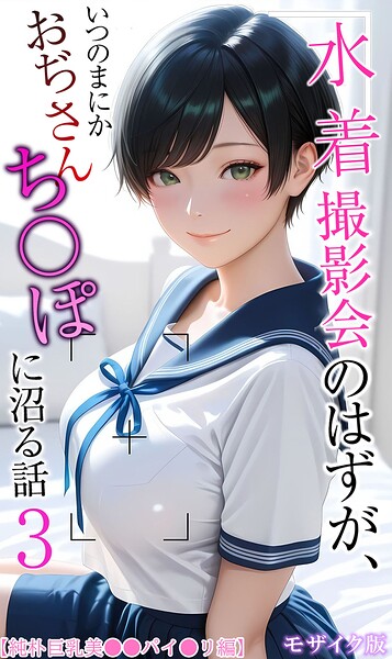 フルカラー★水着撮影会のはずが、いつのまにかおぢさんち〇ぽに沼る話 モザイク版｜メコ神