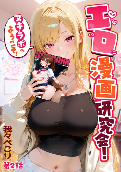 フルカラー★エロ漫画研究会！ヌキ・ラボへようこそ！｜我々ぺこり
