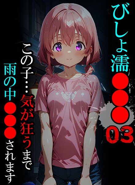 単行本★びしょ濡●●●｜ばななメモリアル