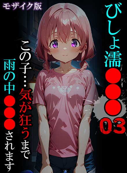 単行本★びしょ濡●●● モザイク版｜ばななメモリアル