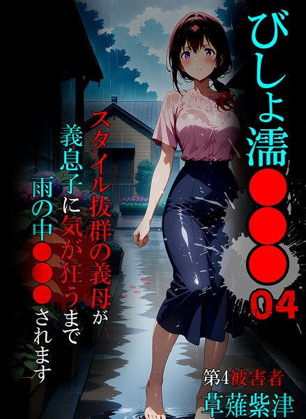 単行本★びしょ濡●●●｜ばななメモリアル