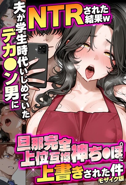 フルカラー★夫が学生時代いじめていたデカ●ン男にNTRされた結果w旦那完全上位互換神ち●ぽに上書きされた件 モザイク版｜炎帝龍イグニス