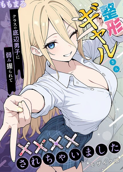 フルカラー★整形ギャルさん、クラスの底辺男子に弱み握られて●●●●されちゃいました モザイク版｜ももまろ