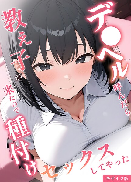 フルカラー★デ●ヘル呼んだら教え子が来たので種付けセックスしてやった モザイク版｜桃色紅茶