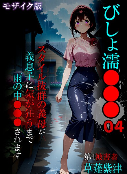 単行本★びしょ濡●●● モザイク版｜ばななメモリアル