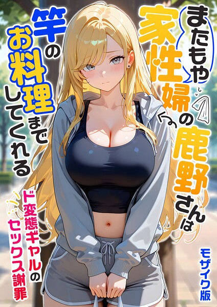 フルカラー★家性婦の成瀬さんは竿のお掃除までしてくれる モザイク版｜我々ぺこり