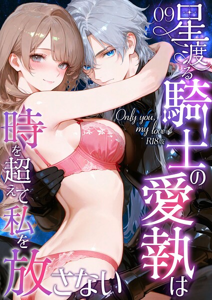 フルカラー★Only you， my love 〜星渡る騎士の愛執は時を超えて私を放さない〜 R18版（単話）｜花織ひなた