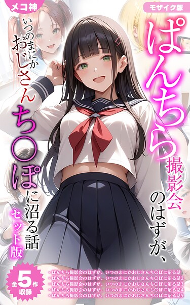 フルカラー★【全5作収録】ぱんちら撮影会のはずが、いつのまにかおじさんち〇ぽに沼る話 セット版 モザイク版｜メコ神