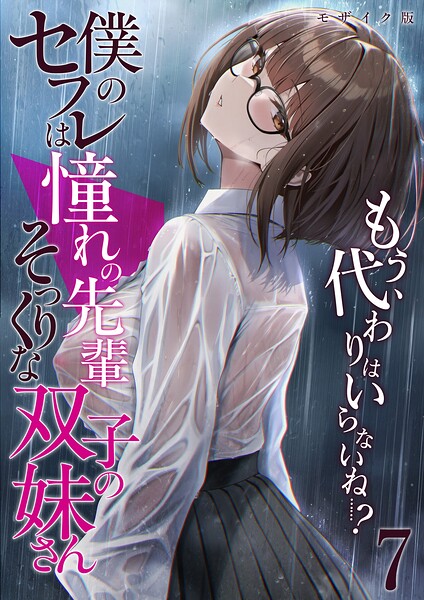 フルカラー★僕のセフレは憧れの先輩そっくりな双子の妹さん モザイク版｜倉木由芽