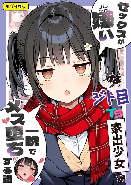 フルカラー★セックスが嫌いなジト目TS家出少女が一晩でメス堕ちする話 モザイク版｜悪魔ほろほろ