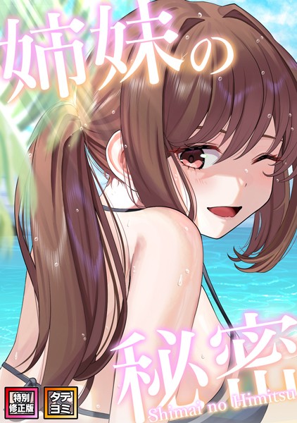 無料作品★姉妹の秘密【特別修正版】【タテヨミ】｜シンビア