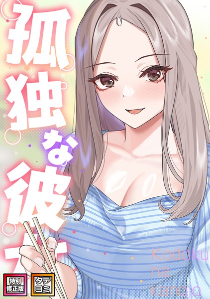 フルカラー★孤独な彼女【特別修正版】【タテヨミ】｜サム