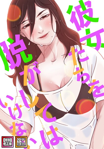 フルカラー★彼女たちを脱がしてはいけない【特別修正版】【タテヨミ】｜サム