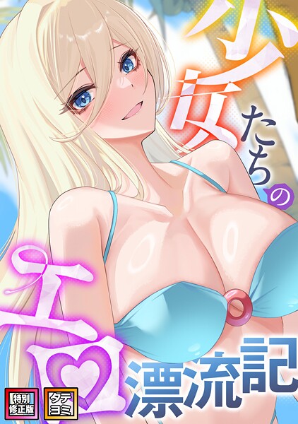無料作品★少女たちのエロ漂流記【特別修正版】【タテヨミ】｜バイアグラ