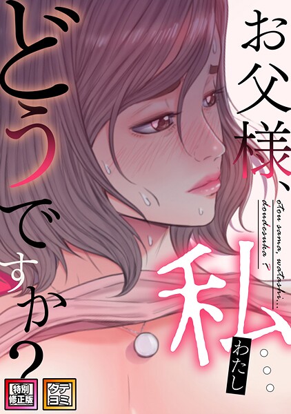 無料作品★お父様、私…どうですか？【特別修正版】【タテヨミ】｜seofade