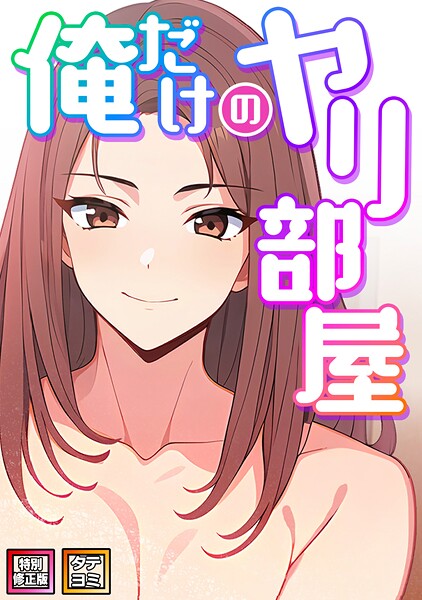 フルカラー★俺だけのヤリ部屋【特別修正版】【タテヨミ】｜エスティームーン
