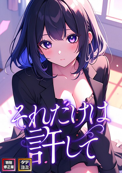 フルカラー★それだけは許して【特別修正版】【タテヨミ】｜FACON